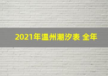 2021年温州潮汐表 全年